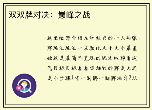 双双牌对决：巅峰之战