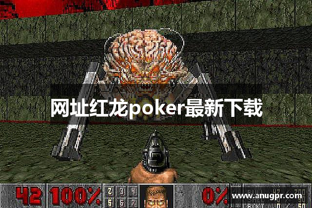 网址红龙poker最新下载